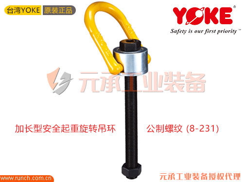 台湾YOKE加长型安全起重旋转吊环公制螺纹 (8-231)